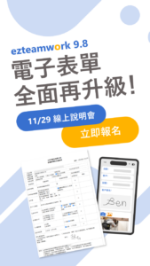 ezteamwork 9.8線上說明會