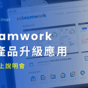 2023 ezteamwork 產品與服務升級說明會