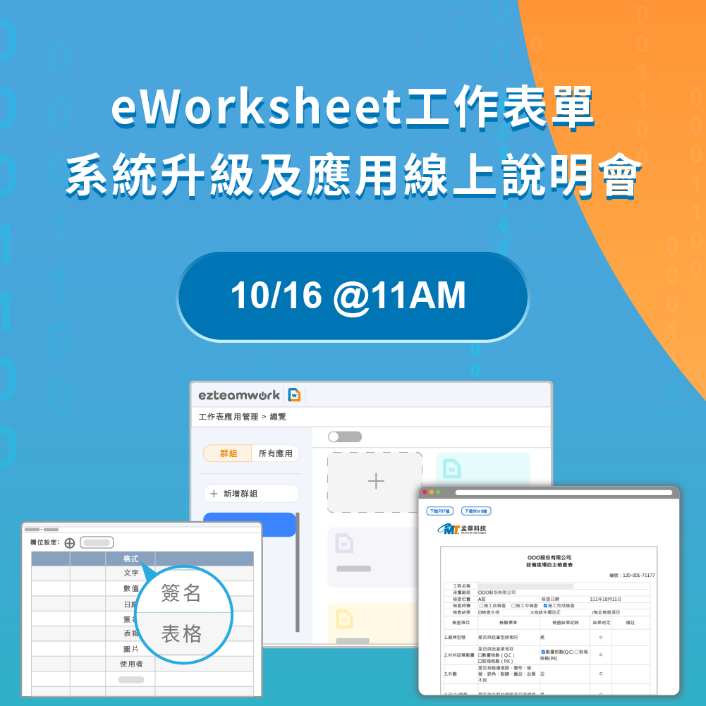 eWorksheet工作表單系統升級及應用線上說明會