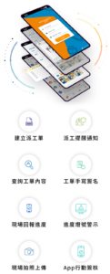 完善的派工服務行動APP-mobile