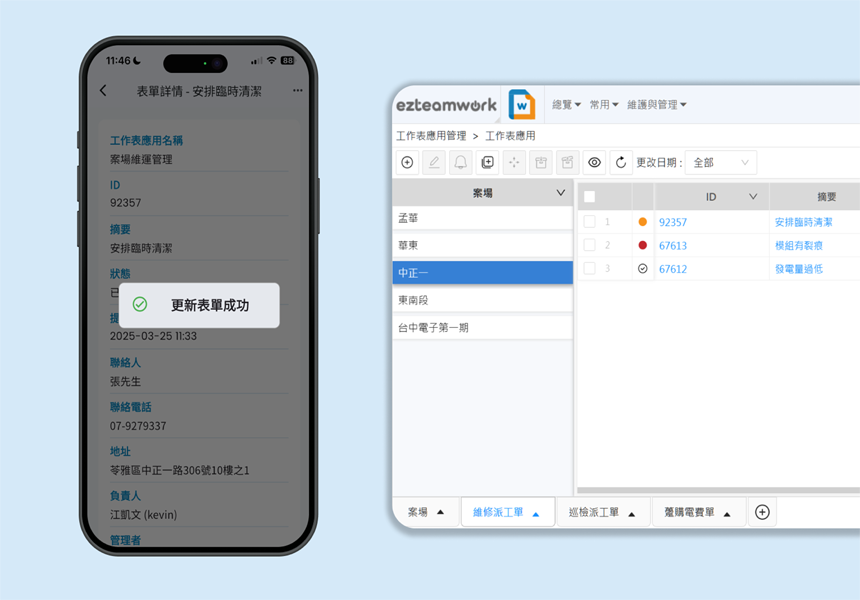 網頁與App同步更新,只要手機上填寫表單就能即時回傳至系統